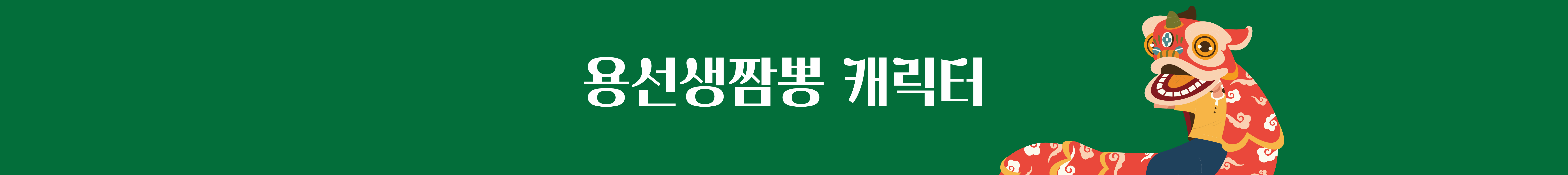 브랜드 캐릭터